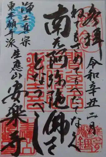 安楽寺の御朱印