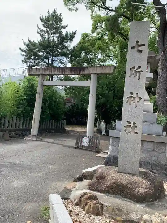 七所神社のその他建物