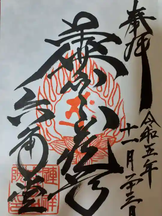 連祥院の御朱印