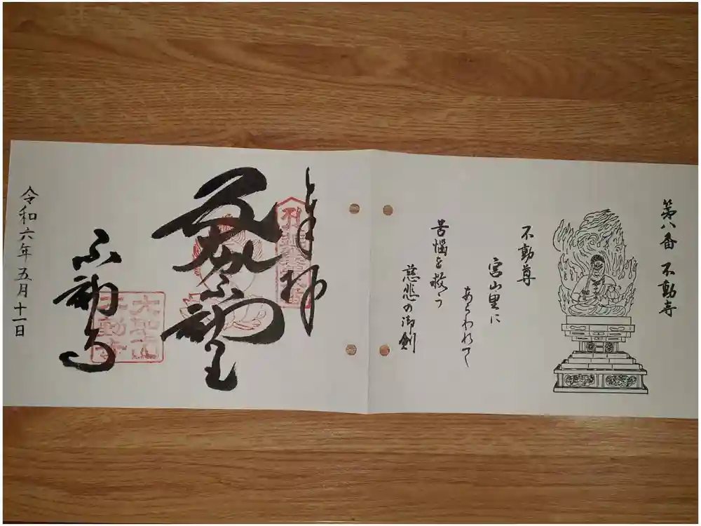 不動寺の御朱印