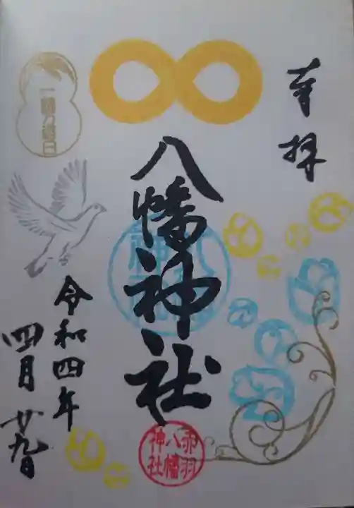 赤羽八幡神社(東京都)