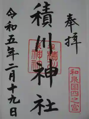 積川神社の御朱印