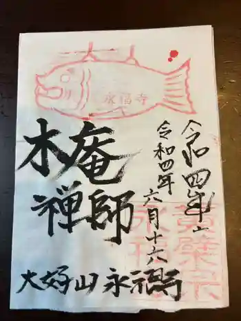 永福寺の御朱印 2025年02月