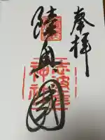 志波彦神社・鹽竈神社の御朱印