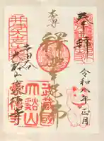 豪徳寺の御朱印