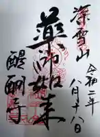 醍醐寺の御朱印