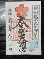 大生郷天満宮の御朱印