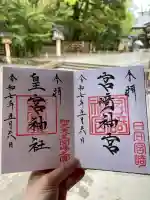宮崎神宮の御朱印