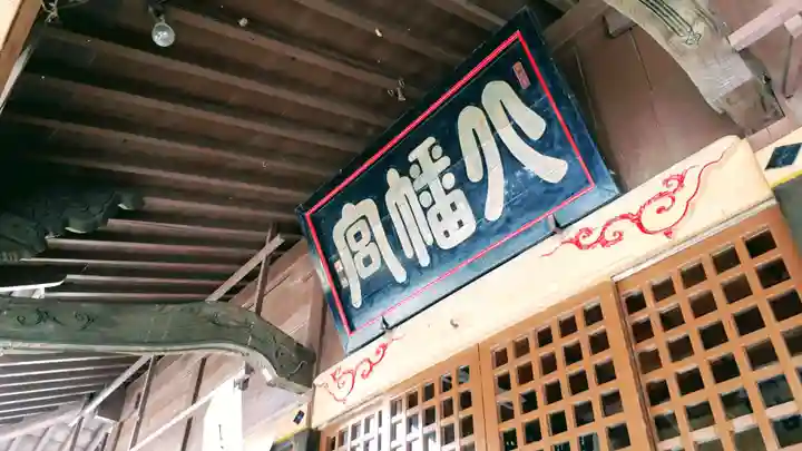 志和八幡宮のその他建物