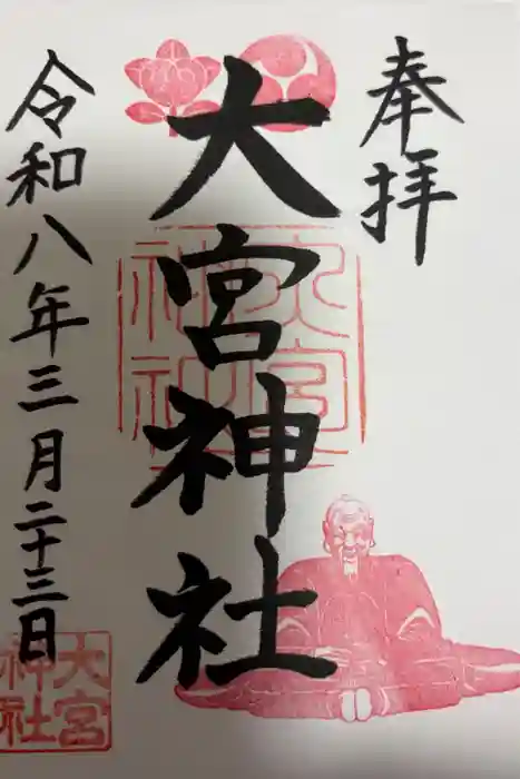 大宮神社の御朱印