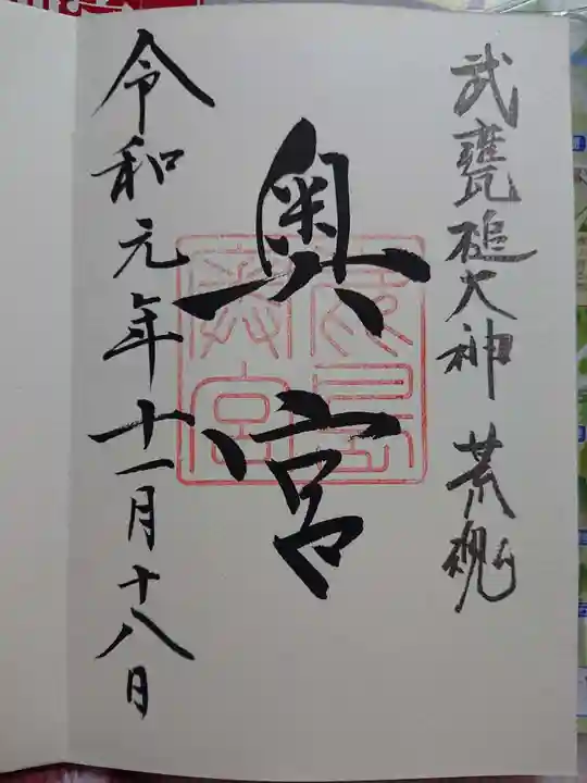 鹿島神宮の御朱印