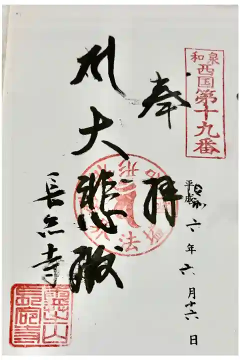 長命寺 和泉西国三十三所霊場
