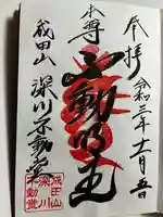 成田山深川不動堂(新勝寺東京別院)の御朱印