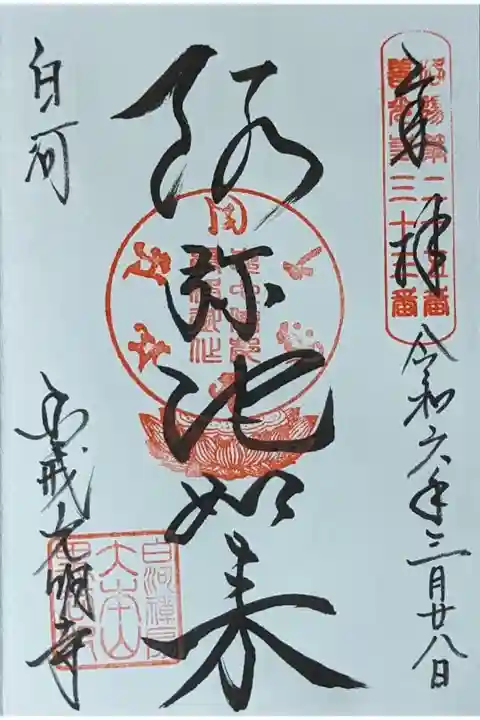 阿弥陀如来御朱印