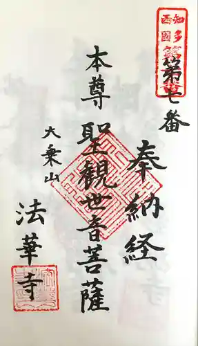 大乗山 法華寺(愛知県)