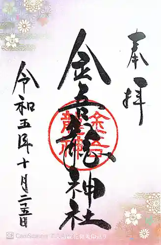 金吾龍神社 東京本宮(東京都)