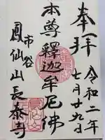 長泰寺の御朱印