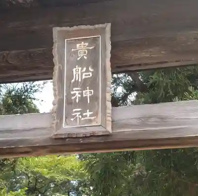 貴船神社(福島県)