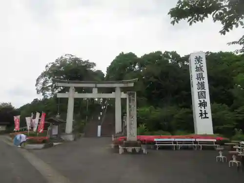 茨城縣護國神社の鳥居