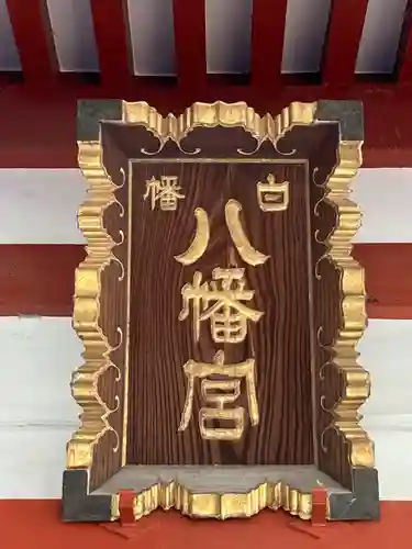 白幡八幡神社(東京都)