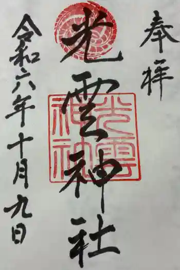 光雲神社の御朱印 2024年10月