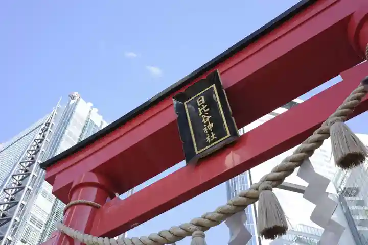 日比谷神社(東京都)