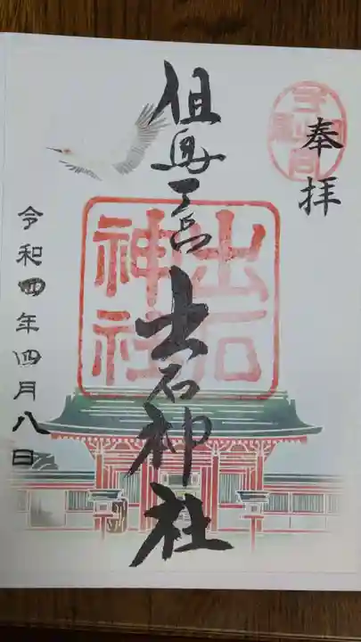 出石神社の御朱印