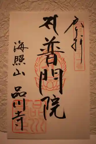 品川寺の御朱印