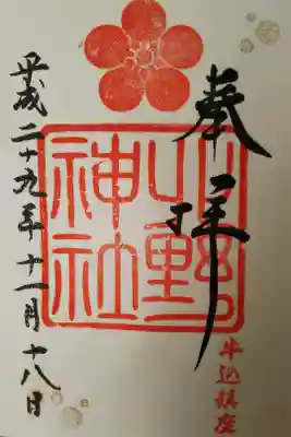北野神社の御朱印