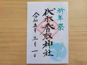 伏木香取神社の御朱印 2023年03月01日(水)〜(2023年02月19日(日) 16時14分08秒投稿)