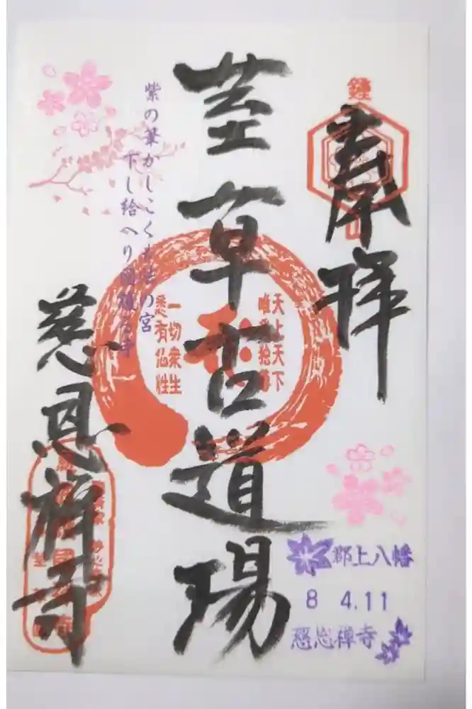 慈恩護国禅寺の御朱印