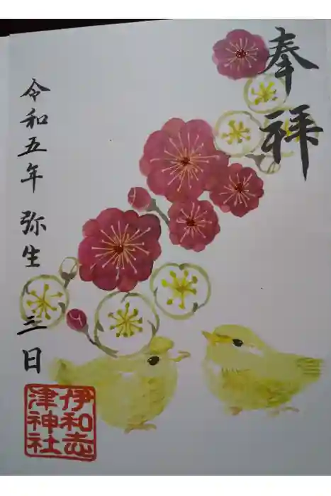 伊和志津神社の御朱印