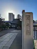 玉蔵院(埼玉県)