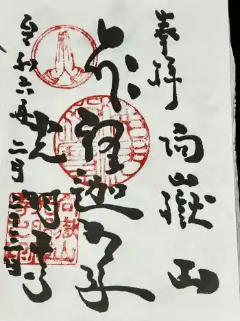 光明寺の御朱印 2024年02月