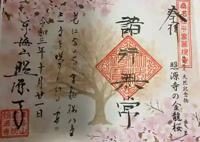 　　　　御朱印　東海山 照源寺(しょうげんじ)