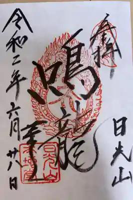 日光東照宮薬師堂　鳴龍　御朱印