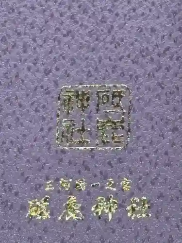 砥鹿神社（里宮）(愛知県)