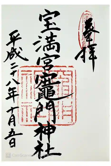 宝満宮竈門神社の御朱印