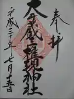 大井蔵王権現神社の御朱印