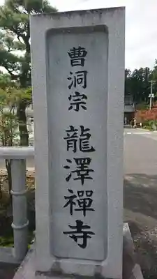 竜沢寺(岩手県)
