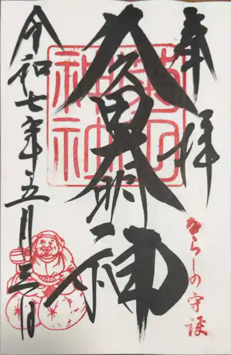 菊田神社の御朱印