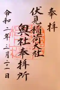 伏見稲荷大社 奥社奉拝所の御朱印