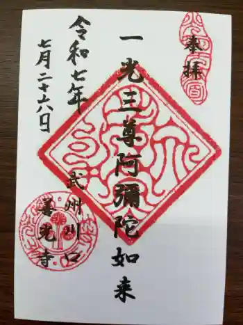 善光寺の御朱印 2025年07月