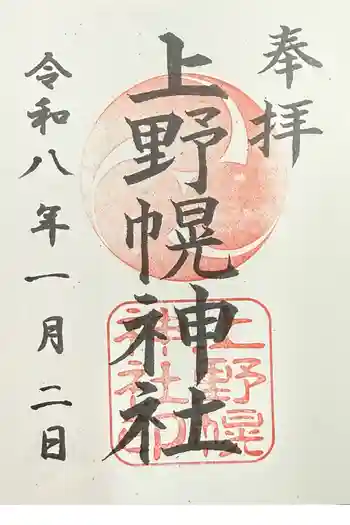 上野幌神社の御朱印 2026年01月