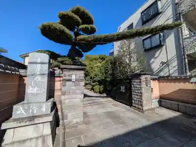 戒行寺(東京都)
