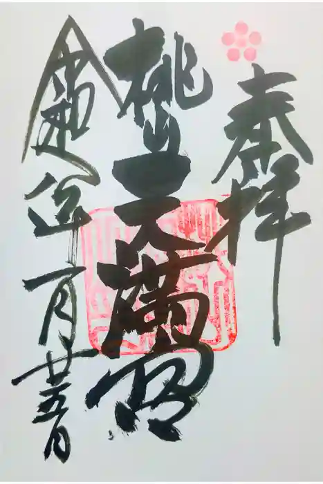 桃山天満宮の御朱印