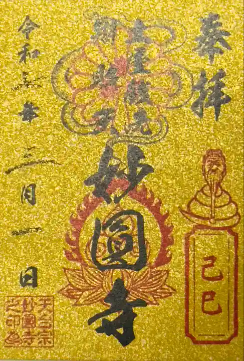 妙圓寺(神奈川県)