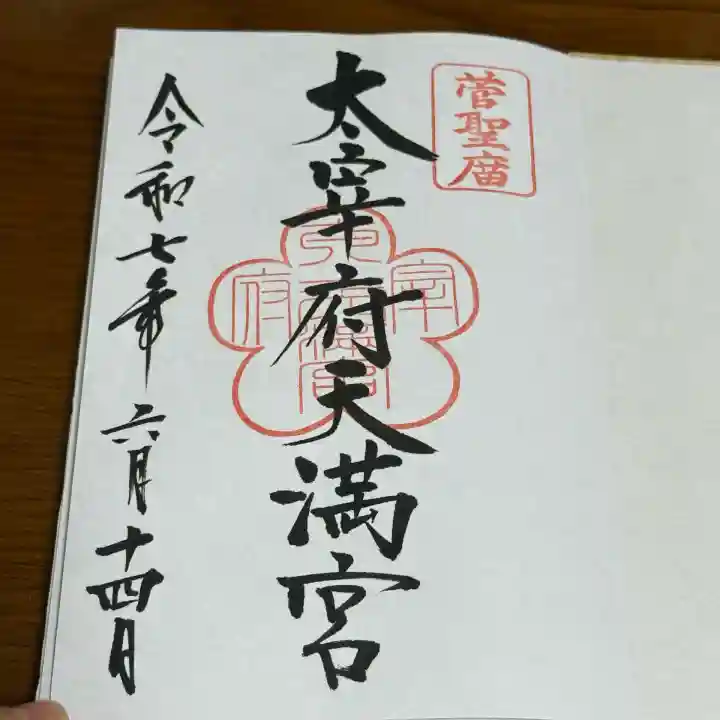 太宰府天満宮の御朱印