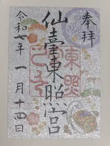 仙台東照宮の御朱印