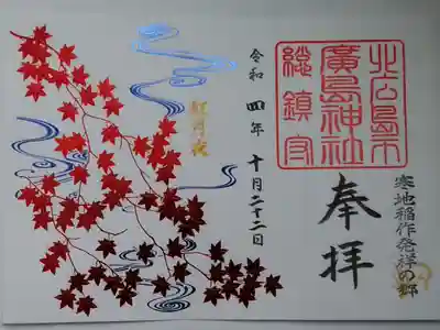 紅月夜御朱印（数量限定）